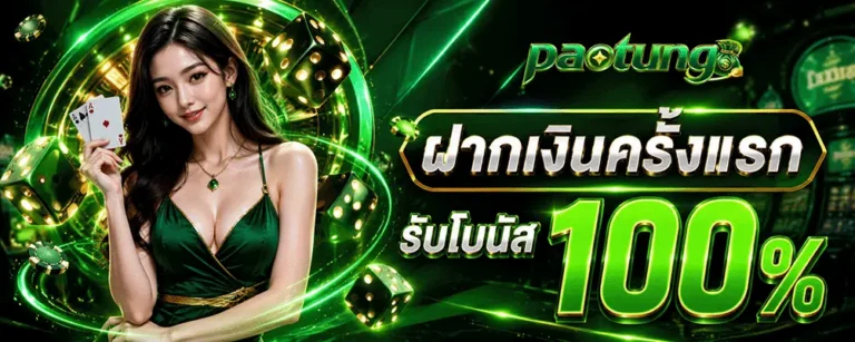 paotung ฝากครั้งแรกรับโบนัส100%
