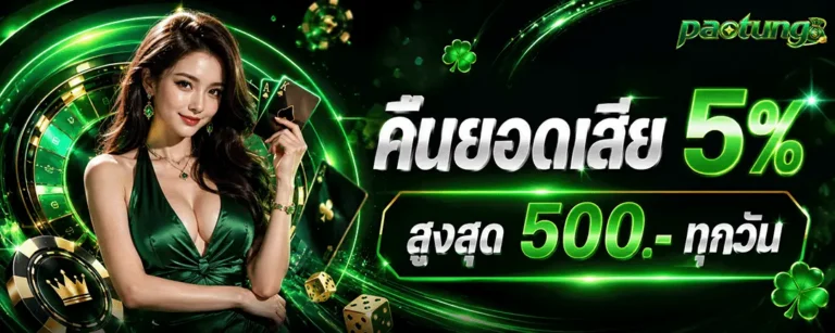 paotung คืนยอดเสีย 5%